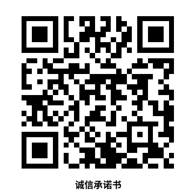 诚信承诺书.png